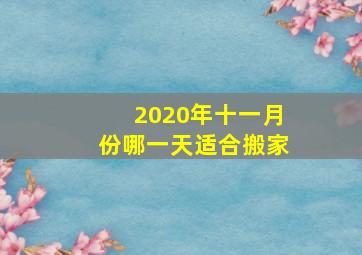 2020年十一月份哪一天适合搬家