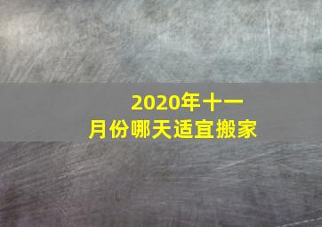 2020年十一月份哪天适宜搬家