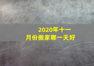 2020年十一月份搬家哪一天好