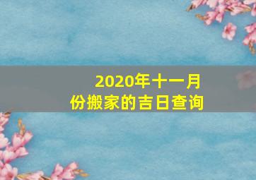 2020年十一月份搬家的吉日查询