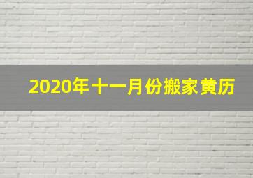 2020年十一月份搬家黄历