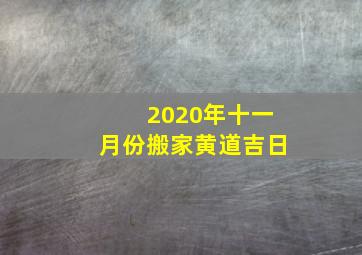 2020年十一月份搬家黄道吉日