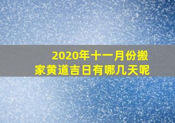 2020年十一月份搬家黄道吉日有哪几天呢