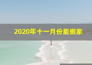 2020年十一月份能搬家