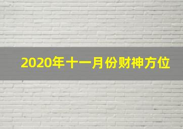 2020年十一月份财神方位