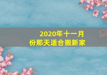 2020年十一月份那天适合搬新家