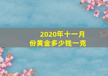 2020年十一月份黄金多少钱一克