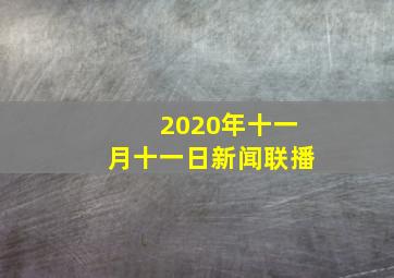 2020年十一月十一日新闻联播