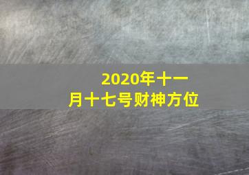 2020年十一月十七号财神方位