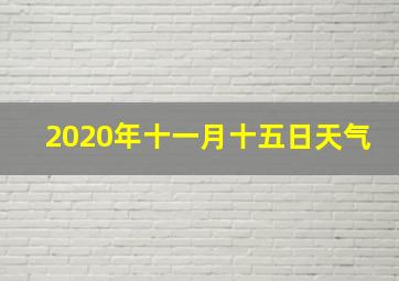 2020年十一月十五日天气