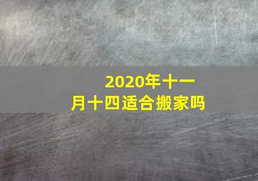 2020年十一月十四适合搬家吗