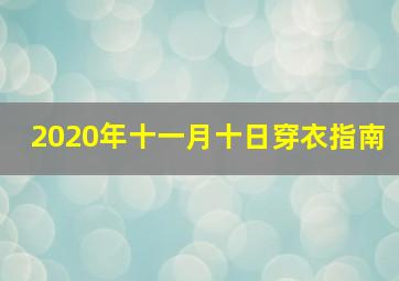 2020年十一月十日穿衣指南