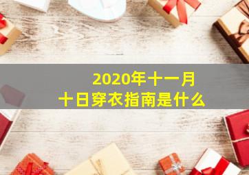 2020年十一月十日穿衣指南是什么