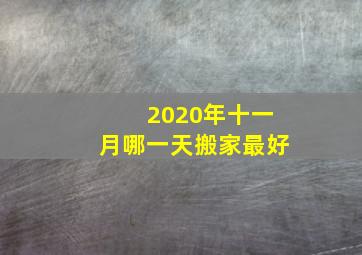 2020年十一月哪一天搬家最好