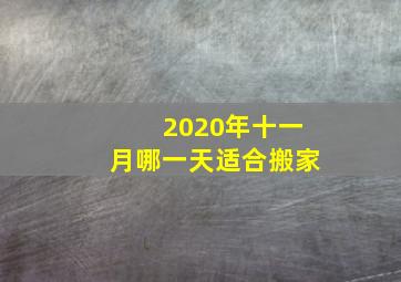 2020年十一月哪一天适合搬家