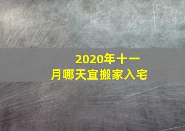 2020年十一月哪天宜搬家入宅