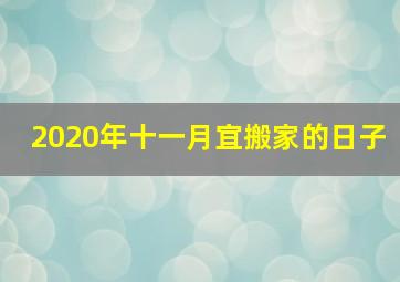 2020年十一月宜搬家的日子