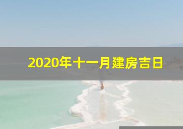 2020年十一月建房吉日