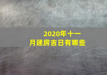 2020年十一月建房吉日有哪些