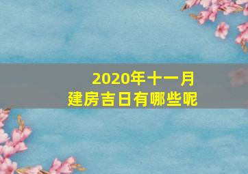 2020年十一月建房吉日有哪些呢