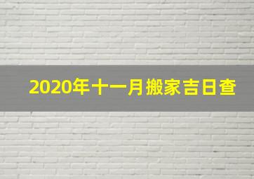 2020年十一月搬家吉日查