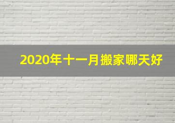 2020年十一月搬家哪天好