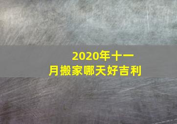 2020年十一月搬家哪天好吉利