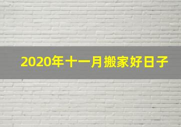 2020年十一月搬家好日子