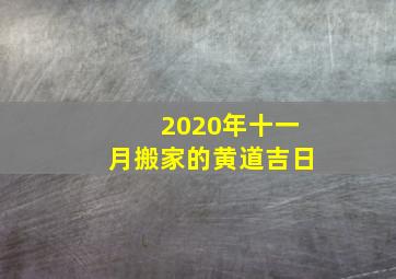 2020年十一月搬家的黄道吉日