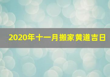 2020年十一月搬家黄道吉日