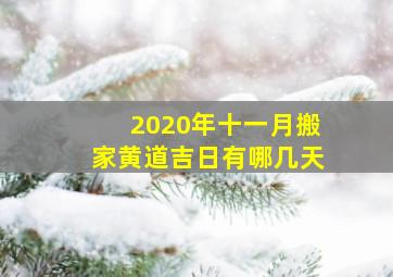 2020年十一月搬家黄道吉日有哪几天