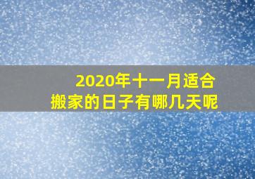 2020年十一月适合搬家的日子有哪几天呢