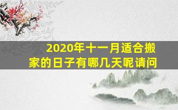 2020年十一月适合搬家的日子有哪几天呢请问