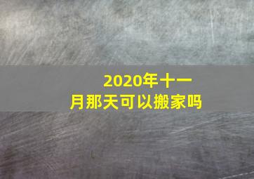 2020年十一月那天可以搬家吗