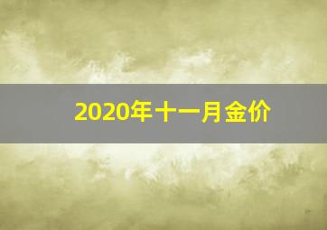 2020年十一月金价