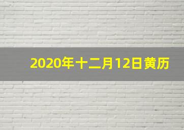 2020年十二月12日黄历