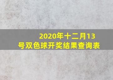 2020年十二月13号双色球开奖结果查询表