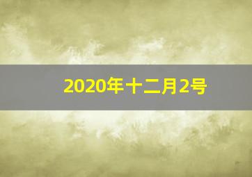 2020年十二月2号