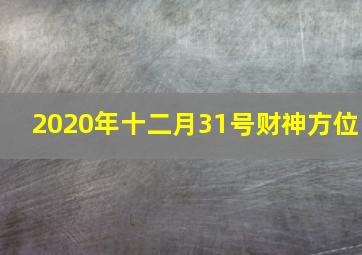 2020年十二月31号财神方位