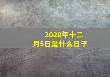 2020年十二月5日是什么日子