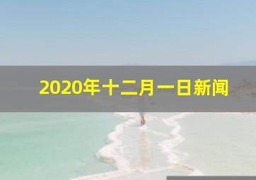 2020年十二月一日新闻