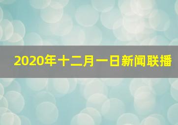 2020年十二月一日新闻联播