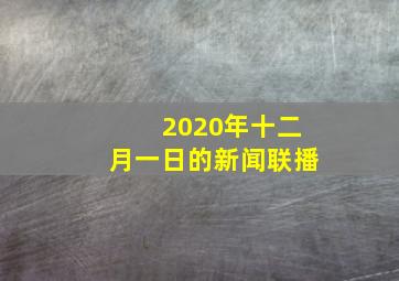 2020年十二月一日的新闻联播