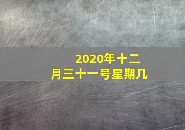 2020年十二月三十一号星期几