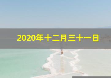 2020年十二月三十一日