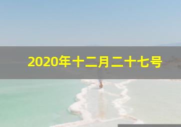 2020年十二月二十七号