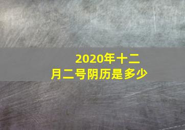 2020年十二月二号阴历是多少