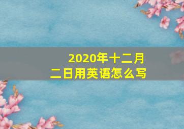 2020年十二月二日用英语怎么写