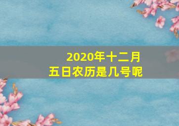 2020年十二月五日农历是几号呢