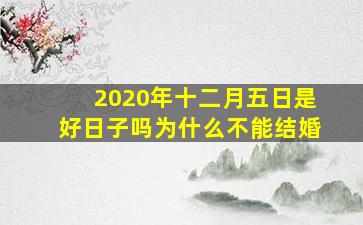 2020年十二月五日是好日子吗为什么不能结婚